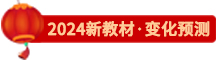 點(diǎn)擊了解24新教材變化預(yù)測