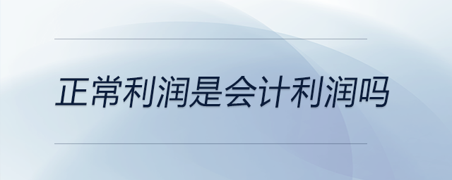 正常利潤是會(huì)計(jì)利潤嗎