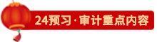 點(diǎn)擊了解24審計預(yù)習(xí)重點(diǎn)內(nèi)容