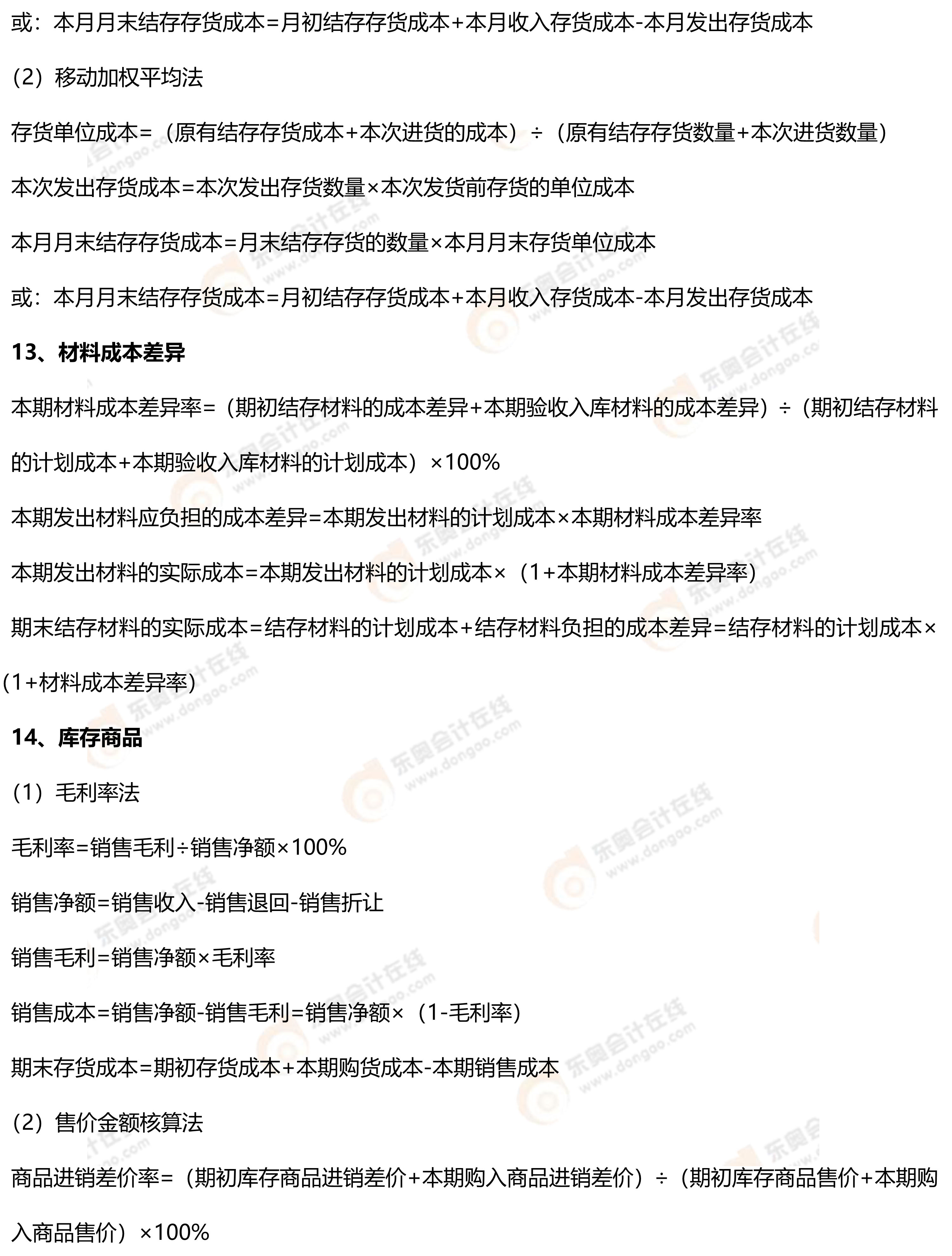 初級(jí)會(huì)計(jì)實(shí)務(wù)常用公式3