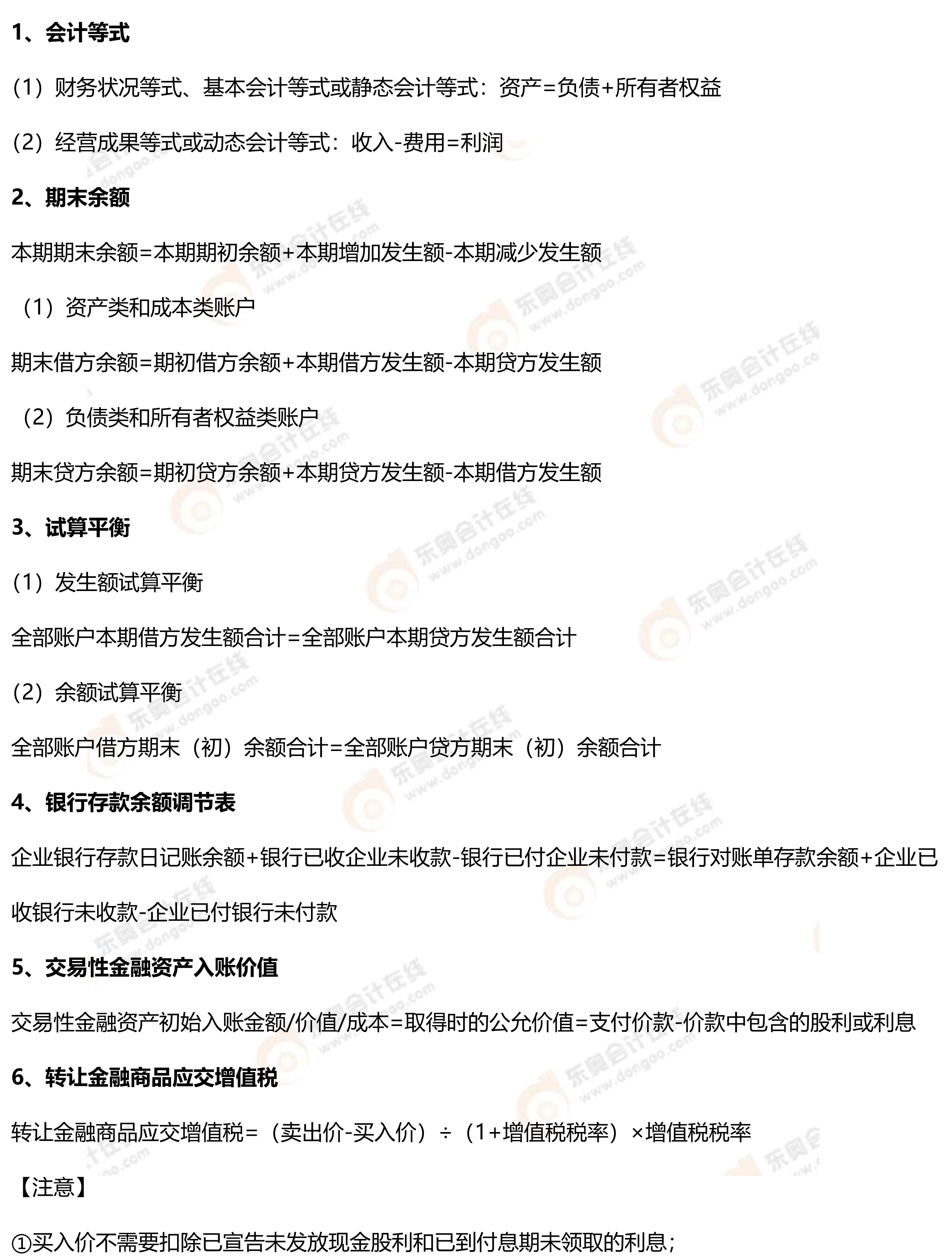初級(jí)會(huì)計(jì)實(shí)務(wù)常用公式1