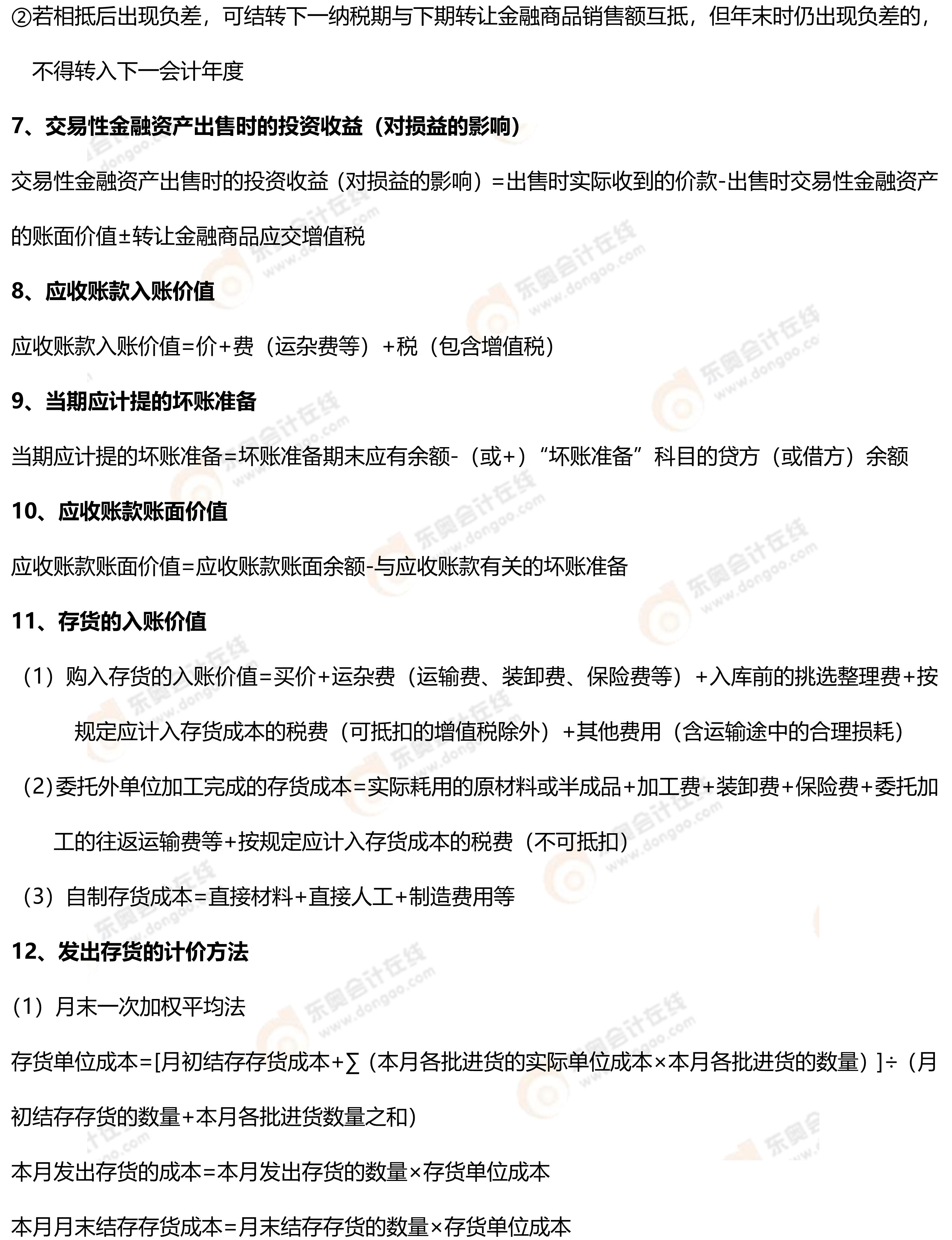 初級(jí)會(huì)計(jì)實(shí)務(wù)常用公式2