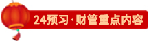 點(diǎn)擊了解24財管預(yù)習(xí)重點(diǎn)內(nèi)容