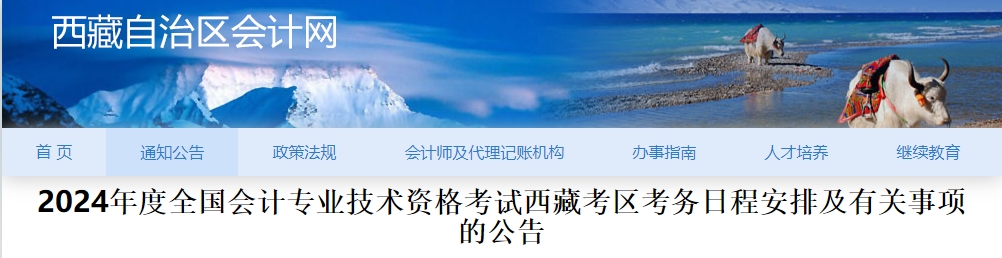 西藏自治區(qū)拉薩2024年中級會計師報名6月12日起