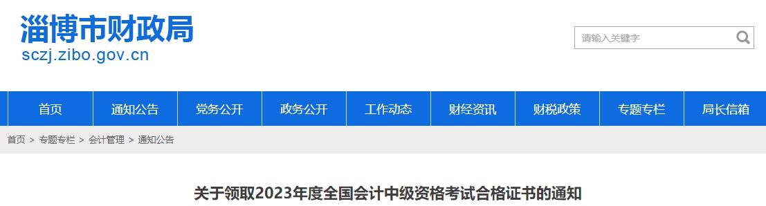 山東省淄博市2023年中級會計(jì)證書領(lǐng)取通知