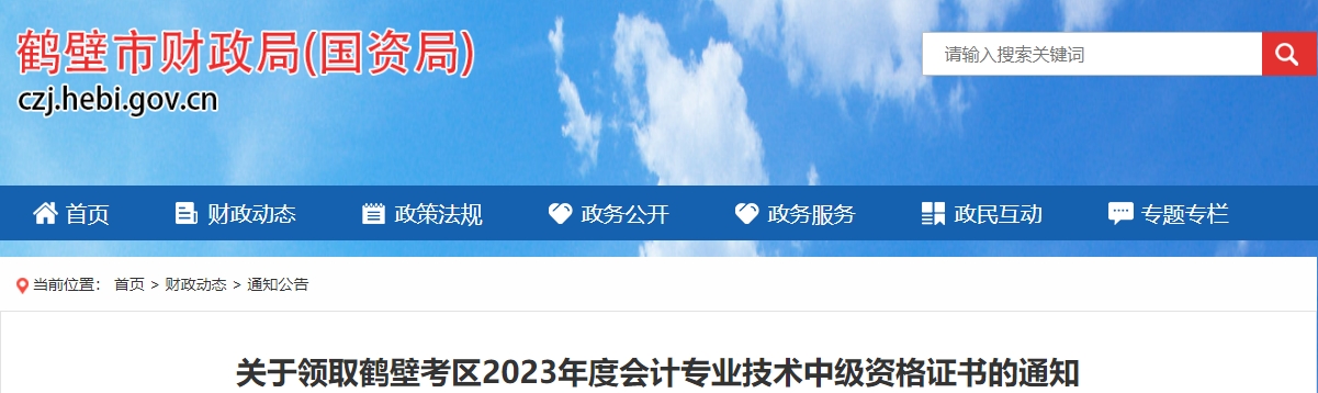 河南省鶴壁市2023年中級(jí)會(huì)計(jì)證書2月2日開始領(lǐng)取