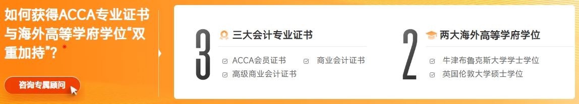 三大會(huì)計(jì)專業(yè)證書(shū)，申請(qǐng)兩大海外高等學(xué)府學(xué)位