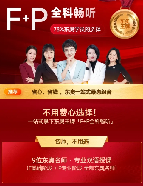 全科推薦：東奧F+P全科規(guī)劃，暢聽(tīng)六年