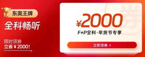 領(lǐng)取全科暢聽(tīng)優(yōu)惠券