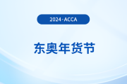 2024年?yáng)|奧年貨節(jié)！acca國(guó)際注冊(cè)會(huì)計(jì)師F+P全科暢聽！
