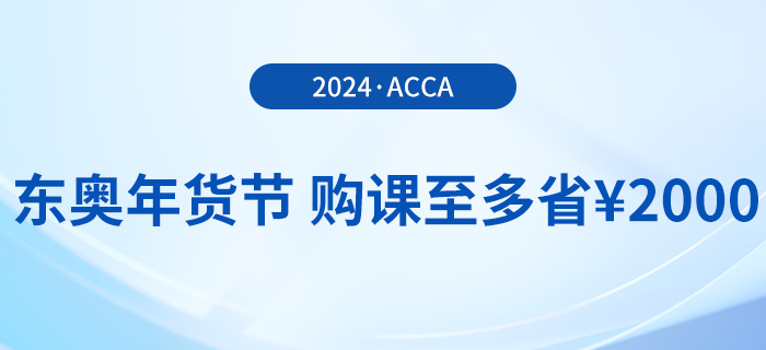 2024年?yáng)|奧年貨節(jié)！acca國(guó)際注冊(cè)會(huì)計(jì)師F+P全科暢聽(tīng)！
