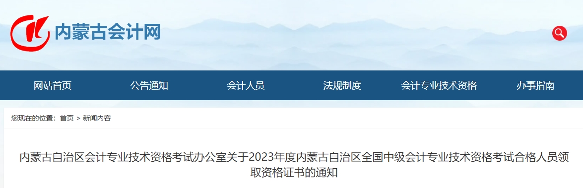 內(nèi)蒙古自治區(qū)2023年中級(jí)會(huì)計(jì)師證書領(lǐng)取2月20日開始
