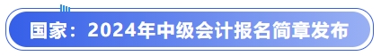 國家：2024年中級會計報名簡章發(fā)布