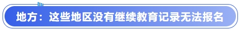 中級會計地方：這些地區(qū)沒有繼續(xù)教育記錄無法報名