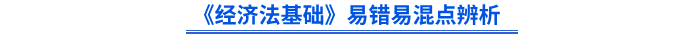 初級會(huì)計(jì)《經(jīng)濟(jì)法基礎(chǔ)》