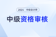 甘肅酒泉2024年中級會計(jì)資格考試成績合格人員報(bào)名資格審核開始