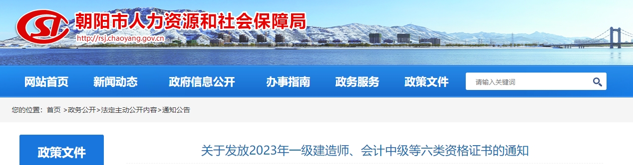 遼寧省朝陽(yáng)市2023年中級(jí)會(huì)計(jì)師發(fā)放證書通知