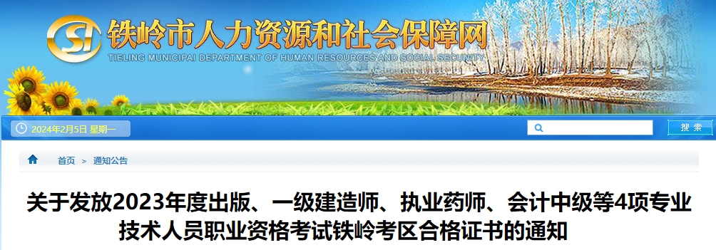 遼寧省鐵嶺市2023年中級會計(jì)師證書領(lǐng)取時間公布