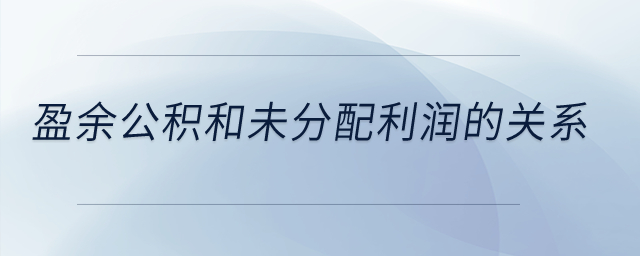 盈余公積和未分配利潤的關(guān)系？