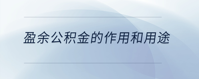 盈余公積金的作用和用途？