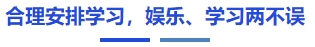 中級會計合理安排學(xué)習(xí)，娛樂、學(xué)習(xí)兩不誤