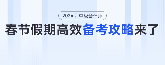 備考不能停！中級會計考生春節(jié)假期高效備考攻略來了！