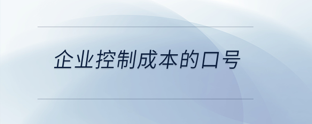企業(yè)控制成本的口號是什么？