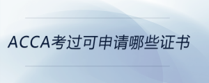 acca考過可申請(qǐng)哪些證書
