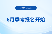 2024年6月acca季考報名開始！內(nèi)含詳細(xì)報考攻略！