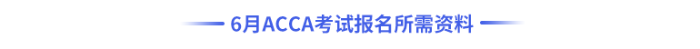 6月acca考試報名所需資料
