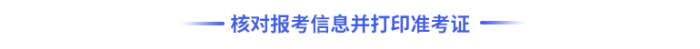 核對報考信息并打印準(zhǔn)考證