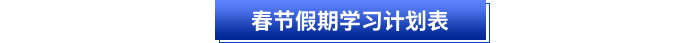 初級會計(jì)春節(jié)假期學(xué)習(xí)計(jì)劃表