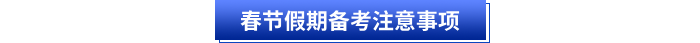 初級會計(jì)春節(jié)假期備考注意事項(xiàng)