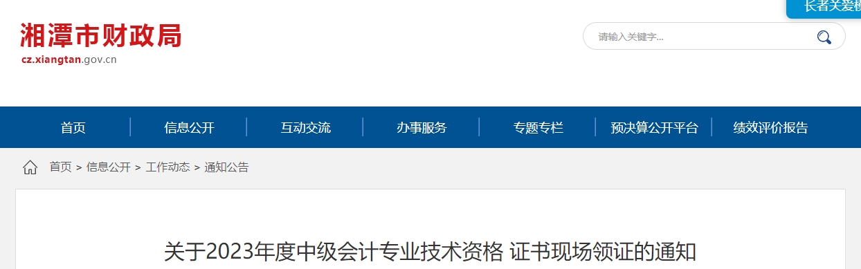 湖南省湘潭市2023年中級會計師2月1日起領(lǐng)取證書
