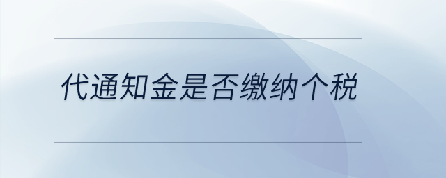 代通知金是否繳納個(gè)稅？