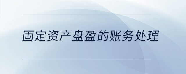 固定資產(chǎn)盤盈的賬務(wù)處理是什么？