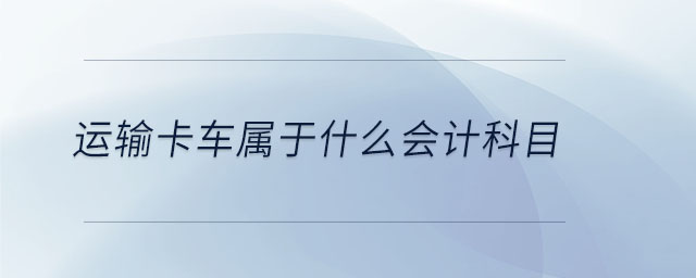 運輸卡車屬于什么會計科目