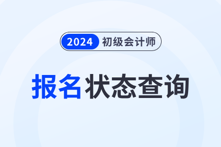 湖南省湘潭2024年初級會計職稱報名狀態(tài)怎么查詢？速來了解！