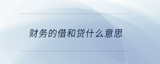 財(cái)務(wù)的借和貸什么意思