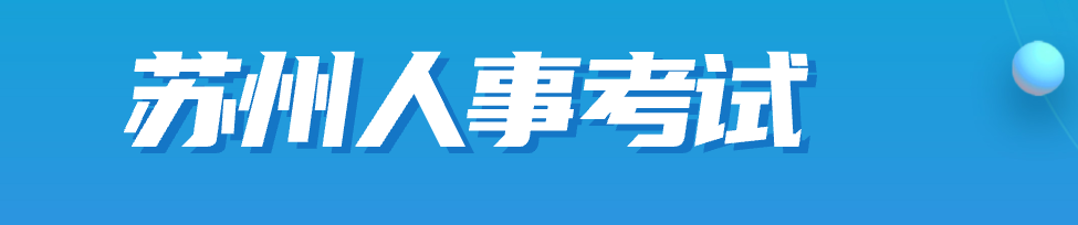 江蘇蘇州2023年中級經(jīng)濟師領(lǐng)取合格證書的通知