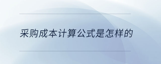 采購成本計算公式是怎樣的
