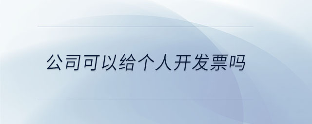 公司可以給個(gè)人開(kāi)發(fā)票嗎