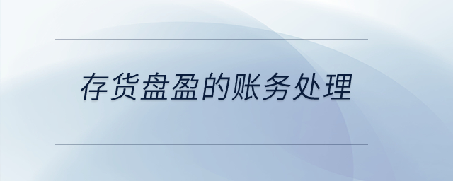 存貨盤盈的賬務(wù)處理是什么？
