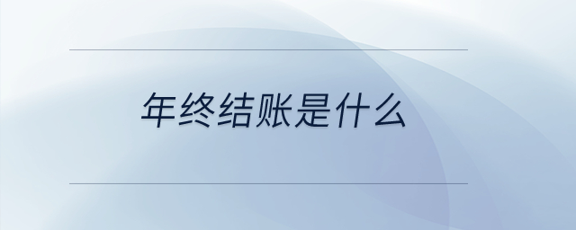 年終結賬是什么？