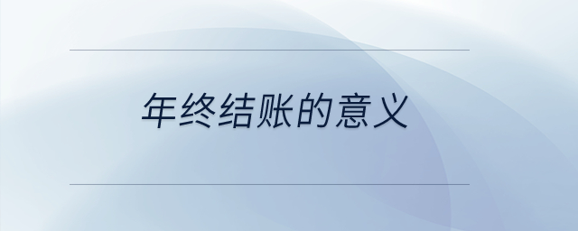 年終結賬的意義？