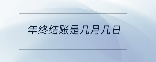年終結賬是幾月幾日？