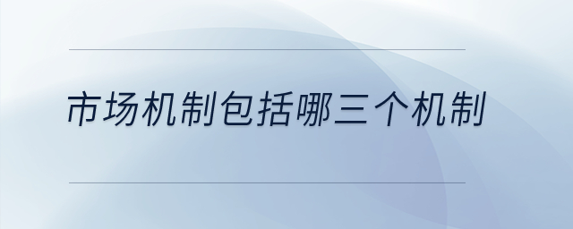 市場機制包括哪三個機制？
