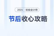 節(jié)后學(xué)習(xí)沒動力？初級會計(jì)考生這樣做，快速找回狀態(tài)！