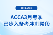 假期順利結束！acca3月考季已步入備考沖刺階段！