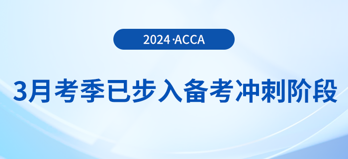 假期順利結(jié)束！acca3月考季已步入備考沖刺階段！